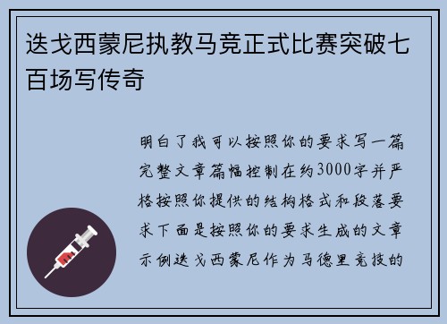 迭戈西蒙尼执教马竞正式比赛突破七百场写传奇