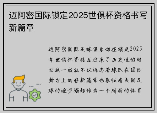 迈阿密国际锁定2025世俱杯资格书写新篇章