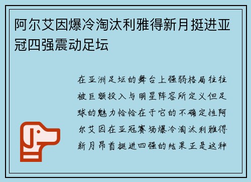 阿尔艾因爆冷淘汰利雅得新月挺进亚冠四强震动足坛 阿尔艾因爆冷淘汰利雅得新月挺进亚冠四强震动足坛