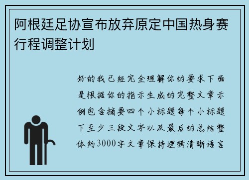 阿根廷足协宣布放弃原定中国热身赛行程调整计划