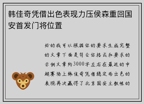 韩佳奇凭借出色表现力压侯森重回国安首发门将位置