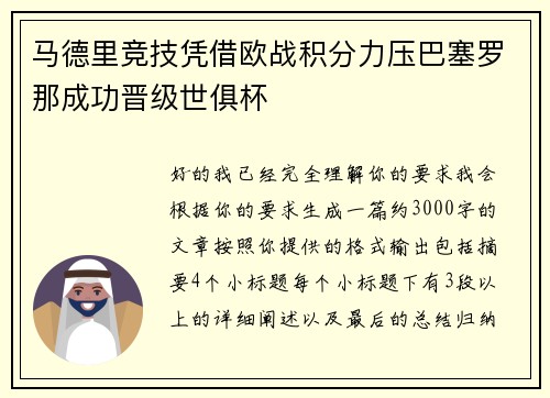 马德里竞技凭借欧战积分力压巴塞罗那成功晋级世俱杯 马德里竞技凭借欧战积分力压巴塞罗那成功晋级世俱杯
