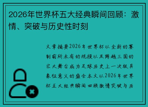 2026年世界杯五大经典瞬间回顾：激情、突破与历史性时刻