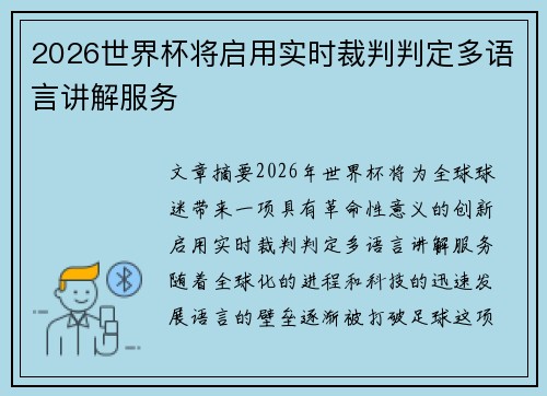 2026世界杯将启用实时裁判判定多语言讲解服务 2026世界杯将启用实时裁判判定多语言讲解服务