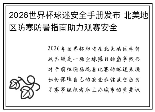 2026世界杯球迷安全手册发布 北美地区防寒防暑指南助力观赛安全