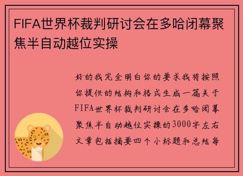 FIFA世界杯裁判研讨会在多哈闭幕聚焦半自动越位实操 FIFA世界杯裁判研讨会在多哈闭幕聚焦半自动越位实操