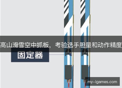 高山滑雪空中抓板，考验选手胆量和动作精度