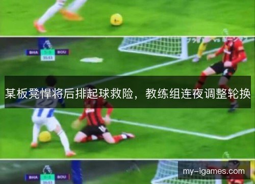 某板凳悍将后排起球救险，教练组连夜调整轮换
