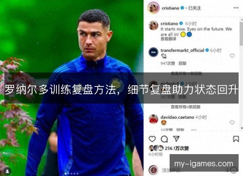 罗纳尔多训练复盘方法，细节复盘助力状态回升