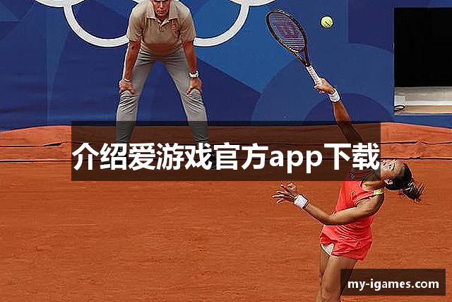 介绍爱游戏官方app下载